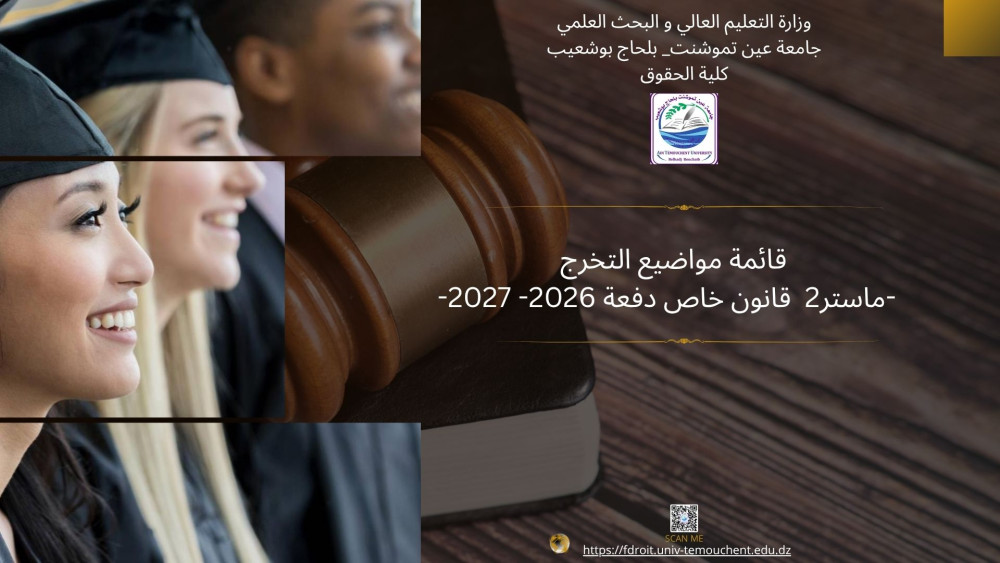 مواضيع مذكرات الماستر قانون خاص